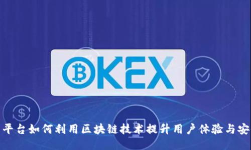 抖音平台如何利用区块链技术提升用户体验与安全性