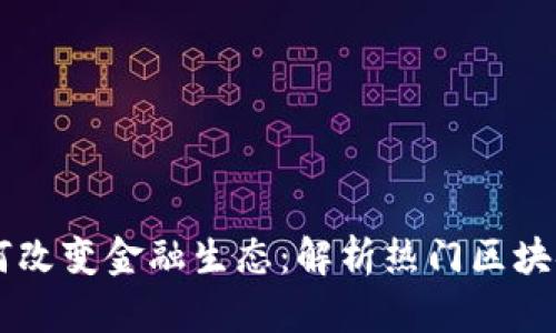 区块链技术如何改变金融生态：解析热门区块链平台及其应用