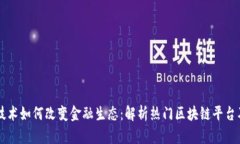 区块链技术如何改变金融生态：解析热门区块链
