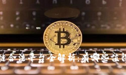 2023年区块链合法平台全解析：有哪些值得信赖的选择？