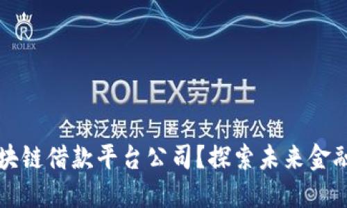 什么是区块链借款平台公司？探索未来金融的新模式
