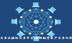 七海交易区块链交易平台：全球数字资产交易的