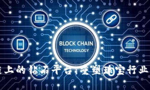 区块链上的钻石平台：重塑珠宝行业的未来