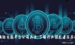 区块链交流平台公司大全：了解行业领先者及其