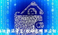   互联网区块链溯源平台：推动透明供应链与信任