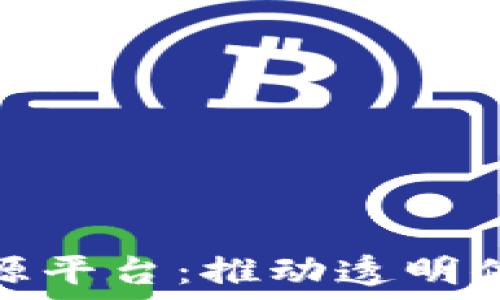   
互联网区块链溯源平台：推动透明供应链与信任经济