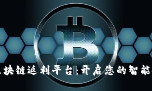 阿尔法区块链返利平台：开启您的智能投资之旅