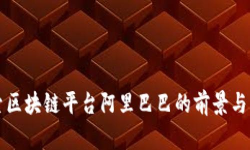 探索区块链平台阿里巴巴的前景与应用