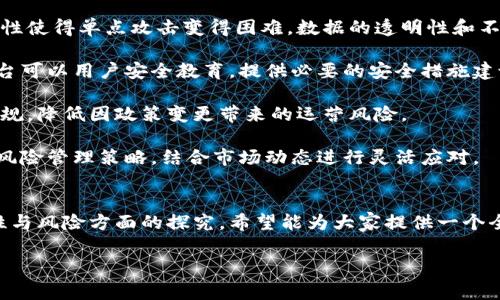 悦平台（Yue Platform）是否是区块链技术，取决于它的底层架构和功能设计。通常情况下，区块链技术的定义包括去中心化、安全性、透明性和不可篡改性等特点。那么，下面我们将详细探讨悦平台是否涉及区块链技术，相关概念，以及可能引发的几个问题。

### 悦平台是区块链技术吗？

悦平台本身是一个基于用户体验的设计平台，其核心目标是为用户提供更好的服务和产品。如果悦平台确实采用了区块链技术，那么它可能利用了这一技术的某些特性，例如数据透明性和隐私保护。但如果没有这些特性，悦平台可能只是一个传统的网络平台。

要判断悦平台是否是区块链技术，我们需要从多个层面进行分析：

- **底层技术**: 区块链是一种去中心化的分布式账本技术，用于记录交易和数据。悦平台是否使用区块链的底层技术是评估其是否为区块链平台的关键。
  
- **智能合约**: 如果悦平台支持智能合约，那么它可能是基于区块链实现的，因为许多区块链系统（如以太坊）都采用了智能合约机制。

- **透明性与安全性**: 区块链的核心特性包括透明性和不可篡改性。如果悦平台在数据处理和用户交互上提供了这些特性，那么它可能是利用了区块链技术。

### 相关关键词

悦平台, 区块链, 去中心化, 用户体验/guanjianci

### 可能相关的问题

#### 1. 悦平台如何利用区块链技术提升用户体验？
在探讨悦平台如何利用区块链技术提升用户体验时，我们首先需要理解区块链的核心优势，如透明性、不可篡改性、去中心化和安全性等。

首先，透明性是区块链技术的一个显著特点。若悦平台采用区块链技术，它可以提供透明的交易记录，用户能够实时监控交易的进展和历史，这消除了信任成本和信息不对称的情况。例如，在金融交易中，用户不再需要信任第三方而是依赖于区块链提供的透明度。

其次，不可篡改性意味着一旦数据被记录在区块链上，就无法被篡改或删除。这对于用户而言是一个安全保障，尤其是在处理敏感数据时。比如，悦平台可以使用区块链来存储用户的交易记录、个人信息等，确保其安全性和稳定性。

去中心化的特性允许用户直接交互，这种点对点的交易方式能够减少中介机构带来的费用，提高交易效率。这一点在数字内容创作领域尤为重要，创作者可以直接与用户互动，而不需要依赖平台来发布和分发内容。

综上所述，悦平台可以通过利用区块链技术的透明性、安全性和去中心化特性，来提升用户体验，为用户提供更加安全、高效和透明的服务。

#### 2. 悦平台的区块链应用实例有哪些？
悦平台如果真正采用区块链技术，可能会有多种应用场景。这些场景可能包括但不限于数字资产交易、智能合约以及去中心化身份管理等。

数字资产交易是区块链技术最常见的应用之一。如果悦平台支持用户之间的数字资产交易，那么它可能采用了区块链作为安全的交易媒介。用户可以在平台上创建、买卖数字资产如NFT、虚拟货币等，通过区块链确保交易记录的不可篡改和透明性。

智能合约是区块链的另一个重要应用，可以自动执行合约条款。悦平台可以使用智能合约来实现自动化交易、支付处理等。这不仅提高了交易效率，也确保了合约执行的公正性。

去中心化身份管理是区块链技术在保护用户隐私方面的应用。用户可以通过区块链生成和管理他们的身份信息，从而控制谁可以访问这些信息。这在现今隐私日益重要的时代显得尤为重要。

此外，悦平台还可以利用区块链技术追踪产品的供应链。在电商领域，消费者对于商品来源的透明性要求愈发强烈，悦平台可以通过区块链技术提供真品溯源的信息，增强用户的信任。

#### 3. 悦平台与其他区块链平台的对比分析
在对比悦平台与其他区块链平台时，我们需要关注它们的目标、技术实现及用户体验等多个方面。

首先，从目标来看，不同的区块链平台有不同的业务场景，例如比特币主要是为了实现数字货币的价值传输，以太坊则专注于智能合约的执行，而悦平台可能是在用户体验和服务上更加注重。如果悦平台不仅仅是一个数字货币交易所，而是旨在提升用户生活各个方面的服务平台，那它的定位可能会与其他区块链平台有所不同。

其次，技术实现层面，许多区块链平台采用自己的底层架构和共识机制。比如以太坊使用工作量证明机制，而一些新的平台可能采用权益证明。这使得它们在性能和安全性上有不同表现。如果悦平台采用了特别的区块链协议，那它可能在交易速度和用户体验上优于其他平台。

用户体验也是一个重要的对比维度。悦平台可以通过更友好的用户界面、更便捷的操作流程来吸引用户，尤其是在这方面，传统区块链平台往往较为复杂，让普通用户难以上手。如果悦平台能够简化操作流程，降低用户的使用门槛，它可能在用户反馈和留存率上优于许多传统区块链平台。

综上所述，悦平台和其他区块链平台的比较，需从目标、技术实施和用户体验等方面来分析。通过这种全面的比较，用户能够更好地理解悦平台的独特价值。

#### 4. 使用悦平台的安全性与风险有哪些？
在数字平台上进行交易时，安全性和风险因素不可忽视，对于悦平台而言，安全性尤其重要。

首先，技术安全是一个重要的因素。如果悦平台采用区块链技术，那么它的基础架构可能已经具备一定程度的安全保障。区块链的去中心化特性使得单点攻击变得困难，数据的透明性和不可篡改性能够有效防止数据被恶意修改。

其次，用户自身的安全意识也是一个不容小觑的因素。用户需要保持良好的安全意识，不随意点击不明链接，避免将私人密钥泄露。同时，悦平台可以用户安全教育，提供必要的安全措施建议。

此外，法律合规也是悦平台需要处理的重要问题。在不同地区，区块链技术的监管政策可能会有所不同。悦平台应该确保自己遵循当地法律法规，降低因政策变更带来的运营风险。

最后，市场风险是不可避免的，尤其是在区块链行业。价格波动性、竞争对手的崛起等都可能对悦平台造成影响。因此，悦平台需要制定合理的风险管理策略，结合市场动态进行灵活应对。

### 结束语
在探讨悦平台是否是区块链技术的过程中，我们从多个方面进行了分析和讨论。从用户体验的提升、应用实例、与其他平台的对比、以及安全性与风险方面的探究，希望能为大家提供一个全面的视角。

悦平台如果能够有效地结合区块链技术，并充分利用其特点，将可能在日益竞争激烈的市场中脱颖而出，带给用户更优质的体验和服务。