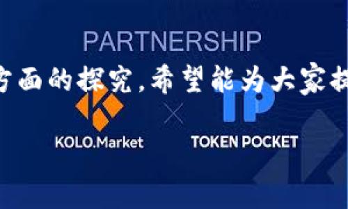 悦平台（Yue Platform）是否是区块链技术，取决于它的底层架构和功能设计。通常情况下，区块链技术的定义包括去中心化、安全性、透明性和不可篡改性等特点。那么，下面我们将详细探讨悦平台是否涉及区块链技术，相关概念，以及可能引发的几个问题。

### 悦平台是区块链技术吗？

悦平台本身是一个基于用户体验的设计平台，其核心目标是为用户提供更好的服务和产品。如果悦平台确实采用了区块链技术，那么它可能利用了这一技术的某些特性，例如数据透明性和隐私保护。但如果没有这些特性，悦平台可能只是一个传统的网络平台。

要判断悦平台是否是区块链技术，我们需要从多个层面进行分析：

- **底层技术**: 区块链是一种去中心化的分布式账本技术，用于记录交易和数据。悦平台是否使用区块链的底层技术是评估其是否为区块链平台的关键。
  
- **智能合约**: 如果悦平台支持智能合约，那么它可能是基于区块链实现的，因为许多区块链系统（如以太坊）都采用了智能合约机制。

- **透明性与安全性**: 区块链的核心特性包括透明性和不可篡改性。如果悦平台在数据处理和用户交互上提供了这些特性，那么它可能是利用了区块链技术。

### 相关关键词

悦平台, 区块链, 去中心化, 用户体验/guanjianci

### 可能相关的问题

#### 1. 悦平台如何利用区块链技术提升用户体验？
在探讨悦平台如何利用区块链技术提升用户体验时，我们首先需要理解区块链的核心优势，如透明性、不可篡改性、去中心化和安全性等。

首先，透明性是区块链技术的一个显著特点。若悦平台采用区块链技术，它可以提供透明的交易记录，用户能够实时监控交易的进展和历史，这消除了信任成本和信息不对称的情况。例如，在金融交易中，用户不再需要信任第三方而是依赖于区块链提供的透明度。

其次，不可篡改性意味着一旦数据被记录在区块链上，就无法被篡改或删除。这对于用户而言是一个安全保障，尤其是在处理敏感数据时。比如，悦平台可以使用区块链来存储用户的交易记录、个人信息等，确保其安全性和稳定性。

去中心化的特性允许用户直接交互，这种点对点的交易方式能够减少中介机构带来的费用，提高交易效率。这一点在数字内容创作领域尤为重要，创作者可以直接与用户互动，而不需要依赖平台来发布和分发内容。

综上所述，悦平台可以通过利用区块链技术的透明性、安全性和去中心化特性，来提升用户体验，为用户提供更加安全、高效和透明的服务。

#### 2. 悦平台的区块链应用实例有哪些？
悦平台如果真正采用区块链技术，可能会有多种应用场景。这些场景可能包括但不限于数字资产交易、智能合约以及去中心化身份管理等。

数字资产交易是区块链技术最常见的应用之一。如果悦平台支持用户之间的数字资产交易，那么它可能采用了区块链作为安全的交易媒介。用户可以在平台上创建、买卖数字资产如NFT、虚拟货币等，通过区块链确保交易记录的不可篡改和透明性。

智能合约是区块链的另一个重要应用，可以自动执行合约条款。悦平台可以使用智能合约来实现自动化交易、支付处理等。这不仅提高了交易效率，也确保了合约执行的公正性。

去中心化身份管理是区块链技术在保护用户隐私方面的应用。用户可以通过区块链生成和管理他们的身份信息，从而控制谁可以访问这些信息。这在现今隐私日益重要的时代显得尤为重要。

此外，悦平台还可以利用区块链技术追踪产品的供应链。在电商领域，消费者对于商品来源的透明性要求愈发强烈，悦平台可以通过区块链技术提供真品溯源的信息，增强用户的信任。

#### 3. 悦平台与其他区块链平台的对比分析
在对比悦平台与其他区块链平台时，我们需要关注它们的目标、技术实现及用户体验等多个方面。

首先，从目标来看，不同的区块链平台有不同的业务场景，例如比特币主要是为了实现数字货币的价值传输，以太坊则专注于智能合约的执行，而悦平台可能是在用户体验和服务上更加注重。如果悦平台不仅仅是一个数字货币交易所，而是旨在提升用户生活各个方面的服务平台，那它的定位可能会与其他区块链平台有所不同。

其次，技术实现层面，许多区块链平台采用自己的底层架构和共识机制。比如以太坊使用工作量证明机制，而一些新的平台可能采用权益证明。这使得它们在性能和安全性上有不同表现。如果悦平台采用了特别的区块链协议，那它可能在交易速度和用户体验上优于其他平台。

用户体验也是一个重要的对比维度。悦平台可以通过更友好的用户界面、更便捷的操作流程来吸引用户，尤其是在这方面，传统区块链平台往往较为复杂，让普通用户难以上手。如果悦平台能够简化操作流程，降低用户的使用门槛，它可能在用户反馈和留存率上优于许多传统区块链平台。

综上所述，悦平台和其他区块链平台的比较，需从目标、技术实施和用户体验等方面来分析。通过这种全面的比较，用户能够更好地理解悦平台的独特价值。

#### 4. 使用悦平台的安全性与风险有哪些？
在数字平台上进行交易时，安全性和风险因素不可忽视，对于悦平台而言，安全性尤其重要。

首先，技术安全是一个重要的因素。如果悦平台采用区块链技术，那么它的基础架构可能已经具备一定程度的安全保障。区块链的去中心化特性使得单点攻击变得困难，数据的透明性和不可篡改性能够有效防止数据被恶意修改。

其次，用户自身的安全意识也是一个不容小觑的因素。用户需要保持良好的安全意识，不随意点击不明链接，避免将私人密钥泄露。同时，悦平台可以用户安全教育，提供必要的安全措施建议。

此外，法律合规也是悦平台需要处理的重要问题。在不同地区，区块链技术的监管政策可能会有所不同。悦平台应该确保自己遵循当地法律法规，降低因政策变更带来的运营风险。

最后，市场风险是不可避免的，尤其是在区块链行业。价格波动性、竞争对手的崛起等都可能对悦平台造成影响。因此，悦平台需要制定合理的风险管理策略，结合市场动态进行灵活应对。

### 结束语
在探讨悦平台是否是区块链技术的过程中，我们从多个方面进行了分析和讨论。从用户体验的提升、应用实例、与其他平台的对比、以及安全性与风险方面的探究，希望能为大家提供一个全面的视角。

悦平台如果能够有效地结合区块链技术，并充分利用其特点，将可能在日益竞争激烈的市场中脱颖而出，带给用户更优质的体验和服务。