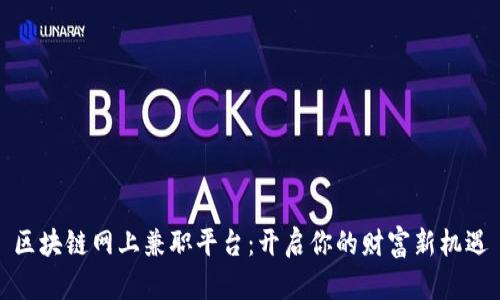 区块链网上兼职平台：开启你的财富新机遇