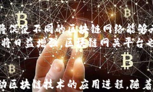 
区块链网关平台的类型及应用分析

关键词
区块链, 网关平台, 类型, 应用分析

引言
随着区块链技术的快速发展，各种区块链网关平台应运而生。这些平台在促进区块链应用的普及和扩展方面发挥了至关重要的作用。本文将详细介绍区块链网关平台的不同类型，并深入探讨它们的应用及优势。

区块链网关平台的定义
区块链网关平台是连接传统系统与区块链网络之间的桥梁，起到信息交互和数据处理的作用。这些平台通过API、SDK或其他工具，帮助企业和开发者接入区块链，简化了使用区块链技术的过程。

区块链网关平台的主要类型
根据功能和业务需求，区块链网关平台可以分为以下几种主要类型：

h41. 公有链网关平台/h4
公有链网关平台是连接广泛的区块链网络，如以太坊、比特币等。它们为用户提供开放的接口，允许任何人接入。这类平台通常用于应用开发和实验。
例子包括MetaMask和Infura。这些平台为开发者提供了便捷的工具，以便在公有链上构建、测试和部署应用程序。

h42. 私有链网关平台/h4
私有链网关平台则是针对特定组织或企业，提供更安全和隐私保护的环境。这类平台通常要求用户认证，以确保数据的安全性和完整性。
例如，Hyperledger Fabric或R3 Corda等。它们通常被金融和医疗行业等高度监管的领域所使用，确保数据在受限制的网络中安全传输。

h43. 联盟链网关平台/h4
联盟链网关平台是由多个组织共同管理的链，这些组织在特定的业务场景中互信。该平台可以实现数据共享和高效协作，同时保护各方的隐私。
例如，基于R3 Corda的区块链金融平台可帮助多个金融机构共享信息，同时确保数据的安全性。

h44. 第三方服务平台/h4
第三方服务平台不仅提供区块链接入，还集成了其他服务，例如智能合约生成、数据分析等。用户无需具备深厚的区块链知识，也可以充分利用这些服务。
如Chainlink，它提供各种预言机服务，将现实世界的数据引入区块链，实现智能合约更复杂的功能。

区块链网关平台的应用案例
区块链网关平台在各行各业的应用案例也越来越丰富。以下是一些具体的应用案例：

h41. 金融服务/h4
金融行业使用区块链网关平台实现透明度和安全性。例如，Ripple利用区块链技术简化国际支付。在这方面，区块链网关作为连接传统银行系统和Ripple网络的桥梁，提高了交易效率并降低了成本。

h42. 供应链管理/h4
区块链网关在供应链管理中的应用也日益增多。通过可信的区块链记录，企业可以追踪产品的生产和运输过程。例如，IBM Food Trust使用区块链网关提升了食品安全追踪能力，实时监控食品在供应链中每一个环节的状态。

h43. 医疗卫生/h4
在医疗领域，区块链网关平台可以安全地存储和共享患者数据。使用私有链特性，患者可以控制自己数据的访问权限，从而提升医疗信息的安全性和隐私。例如，Medicalchain利用区块链技术提升医疗数据管理的透明度。

h44. 遗产管理/h4
区块链网关同样可以用于遗产管理。例如，某些区块链平台允许用户在去世后将遗产自动分配给指定的受益人。通过契约形式的智能合约，遗产的转移过程实现自动化，并减少法律争端的发生。

相关问题及其分析
在讨论区块链网关平台时，通常会涉及到一些相关问题。以下是四个可能的相关问题及其详细分析：

h41. 区块链网关平台的安全性如何保证？/h4
安全性是区块链网关平台最重要的考量之一。首先，平台通常采用加密技术来保护数据传输的安全性。其次，用户身份认证机制也至关重要，这可以通过多重身份验证、数字签名等方式来实现。此外，还有必要采取智能合约审核机制，以防止智能合约中的代码漏洞带来的安全隐患。
举例来说，一些网关平台会定期进行安全审计，以检测和修补潜在的安全漏洞。同时，它们还会监控异常活动，及时响应可能的攻击行为。这些措施协同作用，确保区块链网关平台能够低风险地服务于用户。

h42. 如何选择合适的区块链网关平台？/h4
选择合适的区块链网关平台需要考虑多个因素。首先，目标业务场景和需求是首要考虑的因素。例如，若需要进行实时的资产交易，公有链网关可能是最佳选择；而若涉及敏感的企业数据，则私有链网关可能更合适。
其次，平台的技术支持及开发者社区的活跃度也是重要考量，强大的技术支持可以帮助开发者快速解决问题。最后，服务的成本、接入的难易度以及示例项目的丰富程度也是选择时必须考虑的方面。

h43. 区块链网关平台与传统技术有什么异同？/h4
区块链网关平台与传统技术的一个显著不同在于去中心化和透明性。传统技术通常依赖于中介来确保信任，而区块链则通过其分布式账本和加密技术实现信任机制的简化。这样一来，用户无需依赖单一的中心化实体，从而降低了信任风险。
另外，区块链网关平台更加强调数据的不可篡改性和透明度。一旦数据上链，任何人都无法更改，这为数据的真实性提供了一定保障。而传统系统因为其架构的单点故障可能导致数据篡改或丢失。

h44. 区块链网关平台的未来发展趋势怎样？/h4
随着区块链技术的不断成熟，区块链网关平台的未来发展趋势主要体现在几个方面。首先，平台之间的互操作性是未来发展的一个重要方向。这将促使不同的区块链网络能够无缝对接，提升整体的区块链生态系统效率。
其次，越来越多的企业将会选择私有链与公有链结合使用，以适应不同场景的需求。此外，随着区块链技术的不断进步，智能合约的复杂性和功能将日益增强，区块链网关平台也需要不断更新以保持竞争力。

总结
区块链网关平台作为连接区块链应用与传统系统的重要桥梁，其类型多样且各具特点。无论是公有链、私有链还是联盟链网关平台，都在不断推动区块链技术的应用进程。随着技术的发展，区块链网关平台的灵活性和安全性也日益增加，为各行业提供了强有力的支持。未来，区块链网关平台必将迎来更广阔的发展前景。