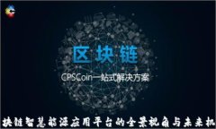 区块链智慧能源应用平台的全景视角与未来机遇