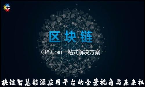 
区块链智慧能源应用平台的全景视角与未来机遇