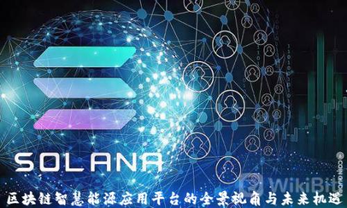 
区块链智慧能源应用平台的全景视角与未来机遇