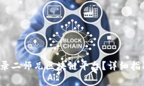  如何安全登录二师兄区块链平台？详细指南与注意事项