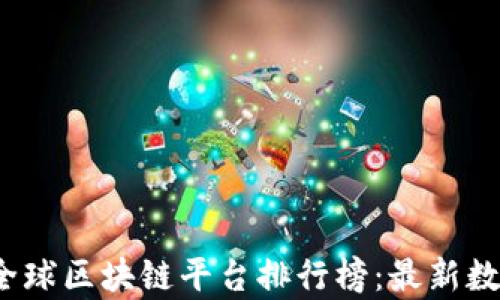 
2023年全球区块链平台排行榜：最新数据与分析