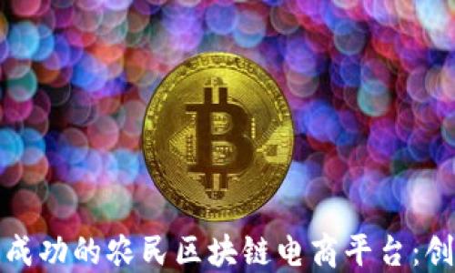 
如何构建成功的农民区块链电商平台：创新与挑战