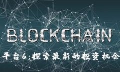 区块链收益平台6：探索最新的投资机会与风险分