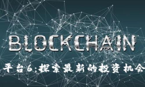 区块链收益平台6：探索最新的投资机会与风险分析