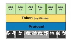 山东省政务区块链服务平台：推动数字化转型与