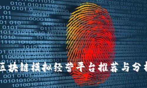 区块链模拟经营平台推荐与分析