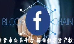 WJ区块链货币交易平台：解锁数字资产投资新机会