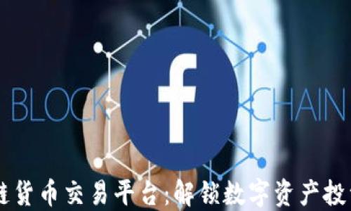 WJ区块链货币交易平台:解锁数字资产投资新机会