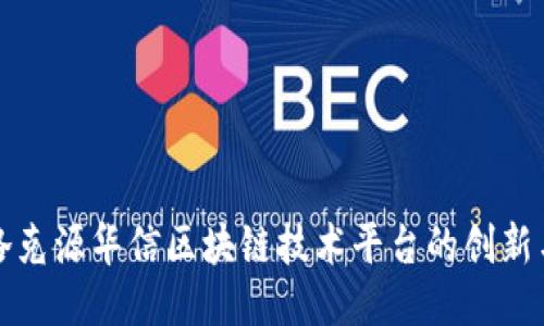 探索洛克源华信区块链技术平台的创新与应用