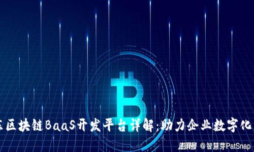 京东区块链BaaS开发平台详解：助力企业数字化转型