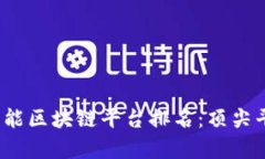 2023年国际智能区块链平台排名：顶尖平台对比与