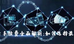 区块链平台手续费全面解析：如何选择最优交易