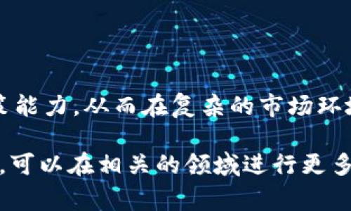区块链官方交易平台是指专门用于数字货币（如比特币、以太坊等）及其他区块链资产（如代币、NFT等）买卖的在线平台。这些平台通常由具备合法合规资质的公司运营，目的是为用户提供一个安全、高效、透明的交易环境。在区块链及加密货币市场持续扩张的背景下，官方交易平台的重要性不断提升。

### 区块链官方交易平台的特点

1. **合规性**：官方交易平台往往受到政府机构的监管，遵循当地法律法规，确保交易的合法性。

2. **安全性**：这些平台通常采用先进的安全技术，包括多重身份验证、冷钱包存储等，保护用户资产免受盗窃和黑客攻击。

3. **用户友好**：官方交易平台设计为了用户便捷操作，提供简单直观的界面，以及丰富的帮助文档。

4. **流动性**：由于官方平台有较高的用户基础，交易量大，用户可以更方便地买入或卖出资产。

5. **支持多种数字资产**：大多数官方交易平台会支持多种数字货币及其交易对，满足不同用户的需求。

### 常见问题解答

#### 1. 什么是区块链技术，它的重要性在哪里？

区块链是一种分布式账本技术，其核心特点是去中心化和不可篡改。在区块链中，所有数据都通过网络节点共同维护，任何更改必须经过共识。它的重要性主要体现在以下几个方面：

首先，区块链的去中心化特点使其能够避免单点故障，提高系统的安全性。比如在金融行业，传统中心化系统易受攻击，而区块链的分布式结构大大降低了风险。

其次，区块链技术为透明性提供了保障。所有的交易记录都公开可查，用户可以随时查核交易的真实性，这在金融、供应链以及其他领域都具备重要的应用价值。

最后，区块链可以实现智能合约，自动执行协议条款，减少中介的参与，提高交易效率。例如，在房地产交易中，智能合约可以自动在所有条款达成的情况下完成资产的转移。

#### 2. 如何选择一个安全的区块链交易平台？

选择一个安全的区块链交易平台是每个用户都需要仔细考虑的问题。以下是一些关键因素：

首先，查看平台的合规性和安全证书。确保所选择的平台受到监管，并具有合法的经营许可证。同时，了解平台是否提供安全保险，以防止用户资产损失。

其次，研究用户评价和口碑。用户在社交媒体和专业社区的反馈可以帮助你了解平台的实际运作和安全性。

再次，检查平台的安全措施。优质的平台通常会提供多重安全验证、冷钱包存储等措施，保障用户资产安全。

最后，考量平台的交易费用和支持的交易对。一些平台可能会因为手续费较低而受到欢迎，但用户应该综合考虑各方因素，选择最适合自己的平台。

#### 3. 区块链交易平台如何保障用户隐私？

在使用区块链交易平台时，用户隐私保护是一个重要问题。许多平台在保护用户隐私方面采取了多种措施：

首先，许多平台实行匿名交易，不要求用户提供个人身份信息。这意味着用户可以在一定程度上保护自己的隐私，尤其是在不想公开身份的情况下。

其次，加密技术的使用也非常普遍。用户的交易数据和个人信息通过高级加密技术进行保护，即便数据被截获，黑客也无法轻易解读中的内容。

再者，一些平台提供额外的隐私功能，如混币服务，帮助用户进一步增加交易的匿名性。这在某种程度上增加了用户的安全感。

最后，用户自身也可以采取措施来保护隐私，如使用VPN、定期更换账户密码等，增强安全性。

#### 4. 在区块链交易中，如何进行风险管理？

风险管理是投资者在区块链交易中必须时刻关注的问题。以下是一些有效的风险管理策略：

首先，明确投资目标，提高风险意识。了解自己愿意承担的风险程度，设定合理的投资目标，避免盲目跟风。

其次，分散投资。一种有效的策略是将资金分配到多个项目或资产上，从而降低单一资产损失带来的整体风险。

再者，设置止损和止盈点。在交易前，明确不愿意承受的最大损失和预期利润，及时止损或止盈，以减少风险损失。

最后，持续学习与跟进市场动态。区块链市场瞬息万变，了解行业动态、政策趋势对风险管理至关重要。通过学习提高自己的判断力和决策能力，从而在复杂的市场环境中更好地保护自己的投资。

以上信息对于理解区块链官方交易平台的重要性以及如何有效地进行交易都有一定的帮助。如果你有兴趣更深入地了解某些特定方面，可以在相关的领域进行更多的研究和探索。