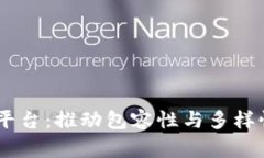 LGBT区块链应用平台：推动包容性与多样性的数字