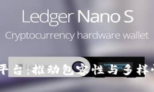 LGBT区块链应用平台：推动包容性与多样性的数字生态系统