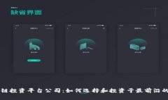 欧洲区块链投资平台公司：如何选择和投资于最