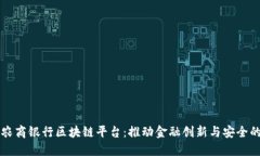 江西农商银行区块链平台：推动金融创新与安全