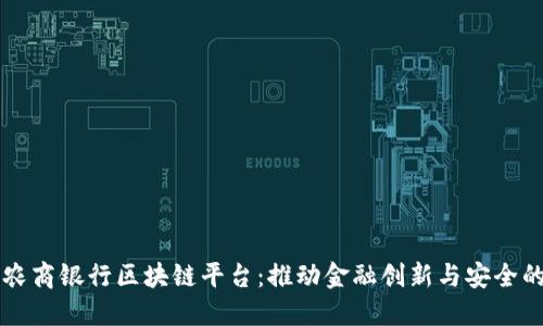 江西农商银行区块链平台：推动金融创新与安全的未来