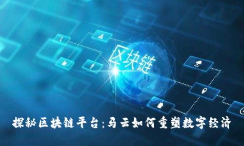 探秘区块链平台：马云如何重塑数字经济