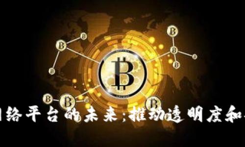 区块链信息网络平台的未来：推动透明度和安全性的革命
