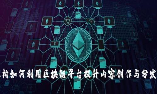 MCN机构如何利用区块链平台提升内容创作与分发的效率