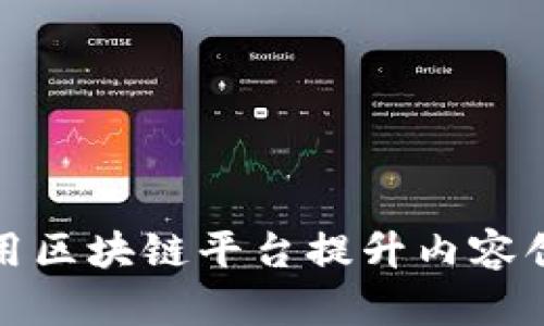MCN机构如何利用区块链平台提升内容创作与分发的效率
