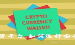 下一个区块链投资平台：如何选择安全可靠的投