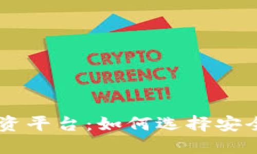 下一个区块链投资平台：如何选择安全可靠的投资项目