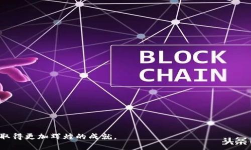 baioti石家庄区块链软件平台公司：推动数字经济新篇章/baioti

区块链, 软件平台, 石家庄, 数字经济/guanjianci

近年来，随着互联网技术的飞速发展，区块链技术的崛起为数字经济的发展提供了新的动力。石家庄作为河北省的省会城市，正在积极拥抱这一新兴技术，区块链软件平台公司如雨后春笋般涌现，为推动地方经济转型升级提供了重要支撑。本文将深入探讨石家庄区块链软件平台公司的现状、挑战及未来前景，同时回答读者可能关心的相关问题。

石家庄区块链软件平台公司的发展现状
区块链作为一种安全、透明的去中心化技术，正在各行各业中逐步推广应用。石家庄的区块链软件平台公司在这一背景下，逐渐形成了一定的规模。这些公司不仅专注于区块链技术的研发，还致力于为政府、金融、供应链、医疗等领域提供相关解决方案。

目前，石家庄的区块链软件平台公司主要集中在几个领域，包括金融科技、供应链管理、身份认证和智能合约等。以金融科技为例，许多公司通过区块链技术实现了去中心化金融服务，这在提高效率、降低成本的同时，也保障了数据的安全性。此外，供应链管理领域中的应用可以通过区块链技术实现货物的追踪和透明度，从而降低欺诈现象，提升客户信任度。

区块链技术带来的挑战
尽管石家庄的区块链软件平台公司在技术上取得了一定的进展，但仍面临诸多挑战。首先是技术标准和规范尚未统一。区块链技术的快速发展使得各平台之间的技术标准不一，导致了互操作性差的问题。这在一定程度上限制了区块链技术的普及应用。

其次，人才短缺也是石家庄区块链软件平台公司面临的一大挑战。区块链技术的复杂性决定了需要专业的人才进行开发和维护，而目前相关教育和培训的资源仍然不足。因此，很多公司在招募和留住人才时困难重重，限制了公司的发展潜力。

此外，监管政策的变化也对区块链公司的未来发展构成了威胁。尽管国家在推广区块链技术方面持积极态度，但地方政府在监管政策上却往往存在不确定性，这导致企业在技术投入和业务扩展方面更为谨慎。

石家庄区块链公司的未来前景
尽管面临着多重挑战，石家庄的区块链软件平台公司仍有广阔的未来前景。首先，随着国家政策向数字经济倾斜，各地政府对区块链技术的支持力度会持续加大，这将为公司的发展创造良好的环境。此外，随着技术的不断成熟，越来越多的传统行业将开始拥抱区块链技术，产生巨大的市场需求。

其次，石家庄的区块链软件平台公司可以借助本地的科技创新资源和高校力量，培养专业的人才，推动技术的研究与应用，为公司提供持续的技术支持。同时，企业可通过合作与共享经济模式，提升技术的互操作性，从而推动区块链技术的普及。

最后，石家庄地处京津冀经济圈的中心位置，具备良好的立体交通网络。这将使得区块链软件平台公司对接更多的市场机会，推动业务的拓展和跨界合作。未来，石家庄有望成为区块链技术的创新示范区。

常见问题解答

1. 区块链技术的基本原理是什么？
区块链技术是一种分布式账本技术，旨在通过去中心化的方式，实现数据的透明性和不可篡改性。其核心原理主要包括以下几个方面：

去中心化：传统的数据库通常是集中式管理的，而区块链通过网络中的多个节点共同维护同一个账本，避免了单点故障和数据被篡改的风险。

分布式账本：区块链的每一个节点都保存着整个网络的账本副本，从而确保了数据的安全性和一致性。在一个节点出现故障时，其他节点仍然能够正常记录交易和数据。

加密技术：区块链使用了复杂的加密算法，确保数据在传输和存储过程中的安全性。这使得任何未经授权的访问都无法侵犯数据的安全。

智能合约：智能合约是区块链的一项重要应用，它允许用户在没有中介的情况下自动执行合约条款。这样可以大大提高交易的效率，降低成本。

2. 石家庄有哪些知名的区块链软件平台公司？
石家庄的区块链软件平台公司发展迅速，涌现出了一批具有影响力的企业。这些公司凭借其技术实力和创新能力，取得了显著的市场成绩。以下是几家知名的区块链软件平台公司：

公司A：专注于金融科技领域，通过区块链技术实现资金的实时结算和跨境支付。该公司推出的产品已在多家银行和金融机构得到了应用。

公司B：主要提供供应链管理解决方案，运用区块链技术实现了商品从生产到销售全程可追溯，为企业提供了高度透明的供应链服务。

公司C：这是一家专注于数字身份认证的区块链公司，通过身份认证技术为用户提供安全的数字身份管理，广泛应用于金融、医疗等领域。

这些公司展示了石家庄区块链行业的蓬勃发展，也为推动地方经济的数字化转型提供了借鉴和参考。

3. 石家庄的区块链行业面临哪些主要竞争？
随着石家庄区块链行业的发展，各类竞争也日益明显，主要表现在以下几个方面：

行业内竞争：石家庄的区块链软件平台公司逐渐增多，各家公司之间在技术、价格、产品和服务等方面展开了激烈竞争。如何在众多竞争者中脱颖而出，对企业来说是一项重要挑战。

外部竞争：不仅是地方企业之间的竞争，外部的行业巨头和全国范围内有影响力的公司也向石家庄市场渗透。大公司往往具有资金、技术和市场推广的优势，小公司要想在这样的环境中生存，就需要寻找自己的差异化竞争策略。

技术竞争：技术的不断进步和变革意味着每个企业都必须保持技术的更新和迭代，以满足市场的需求。这无疑增加了研发的投入和风险。

总体来看，对石家庄区块链行业的企业而言，必须不断地创新和，方能在竞争中保持优势。

4. 如何选择合适的区块链软件平台公司？
选择合适的区块链软件平台公司对企业的成功至关重要。以下是一些选择建议：

评估技术实力：选择区块链公司时，首先应关注其技术的成熟度和稳定性。优秀的公司通常会有较为成功的项目案例，并能提供技术的支持和保障。

行业经验：在特定行业内，有丰富经验的公司往往能提供更具针对性的解决方案。这意味着他们更了解行业的痛点和细节，能更好地满足企业的需求。

服务质量：提供优质的客户服务是评估区块链软件平台的重要标准。选择那些能够提供持续支持和快速响应的公司，可以避免将来在合作中出现问题。

价格透明：价格是选择合适服务商的重要因素之一。合理透明的报价可以减少后期的财务争议，使双方建立更好的合作关系。

总之，在选择合适的区块链软件平台公司时，需综合考虑技术、经验、服务和价格多方面的因素，从而确保找到最佳合作伙伴。

石家庄的区块链软件平台公司在推动地区数字经济发展方面发挥着不可替代的作用。尽管面临诸多挑战，但随着技术的进步和市场需求的增长，未来仍将取得更加辉煌的成就。