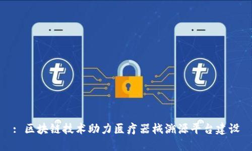 : 区块链技术助力医疗器械溯源平台建设