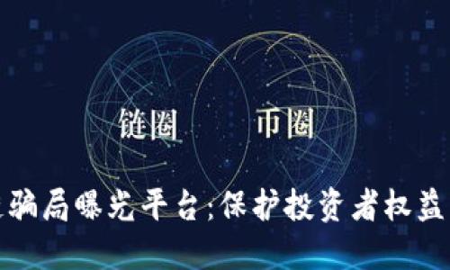 太原区块链骗局曝光平台：保护投资者权益的专项指导