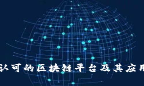 国家认可的区块链平台及其应用前景