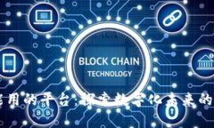 区块链能用的平台：探索数字化未来的创新应用