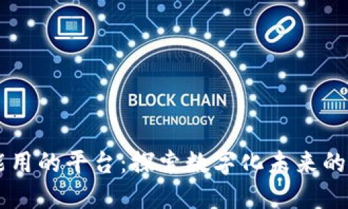 区块链能用的平台：探索数字化未来的创新应用